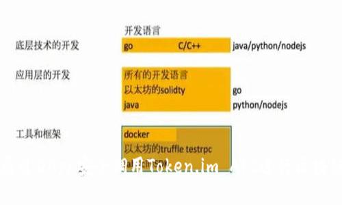 如何通过DApp安全调用Token.im API进行区块链交易