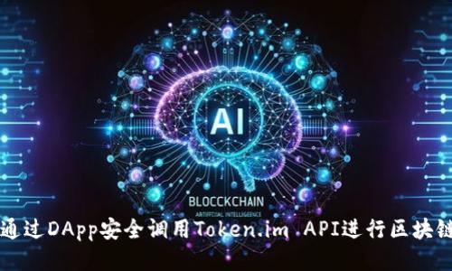 如何通过DApp安全调用Token.im API进行区块链交易