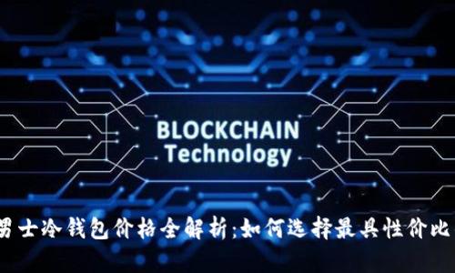 2022年男士冷钱包价格全解析:如何选择最具性价比的冷钱包