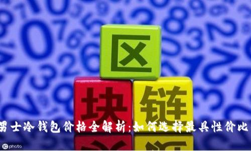 2022年男士冷钱包价格全解析:如何选择最具性价比的冷钱包