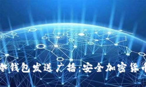 如何使用冷钱包发送广播:安全加密货币交易指南