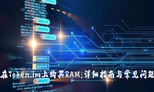如何在Token.im上购买RAM:详细指南与常见问题解答