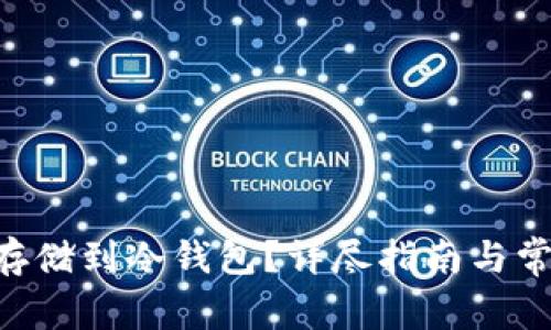 如何将NFT存储到冷钱包?详尽指南与常见问题解答