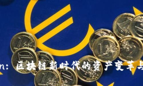 数字Token: 区块链新时代的资产变革与应用前景