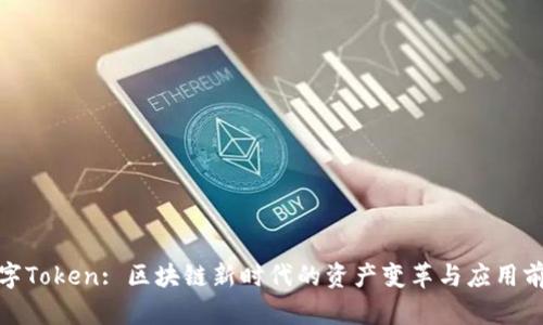 数字Token: 区块链新时代的资产变革与应用前景