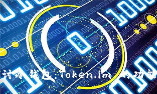 深入探讨冷钱包:Token.im 的功能与优势
