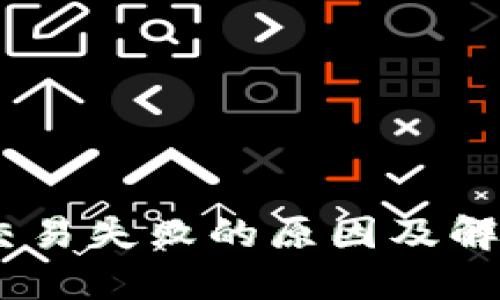 Tokenim 交易失败的原因及解决方案全解