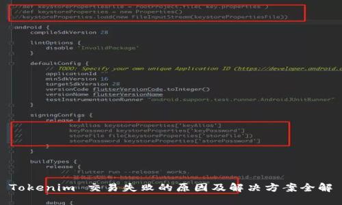 Tokenim 交易失败的原因及解决方案全解