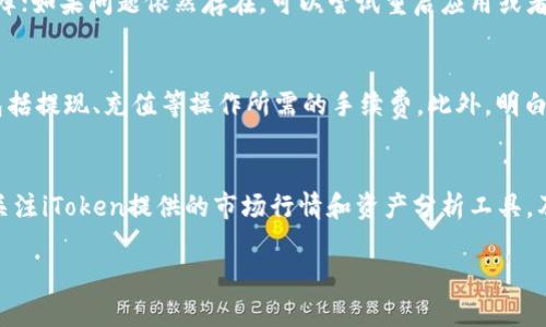   iToken：新一代数字资产管理工具详解 / 

 guanjianci 数字资产, iToken, 加密货币, 钱包管理 /guanjianci 

iToken概述
随着数字货币的广泛应用和发展，越来越多的人开始关注并投资于加密货币。在这个过程中，如何安全和高效地管理数字资产成为了一个重要的课题。iToken作为一个新兴的数字资产管理工具，旨在为用户提供一个安全、便捷、高效的资产管理环境。本文将对iToken进行详细介绍，帮助用户全面了解这一工具。

什么是iToken？
iToken是一款数字资产钱包，支持多种主流加密货币的管理和交易。它基于区块链技术，确保用户的资产安全和交易透明。iToken不仅提供资产存储和交易功能，还附带诸如资产分析、市场行情追踪等实用功能，旨在满足用户的多样化需求。

iToken的核心功能
iToken的功能设计旨在提升用户体验，下面将介绍其核心功能：
ul
    listrong多币种支持/strong：iToken支持比特币、以太坊、莱特币等多种主流数字货币，用户可以在一个平台上管理多种资产，极大地方便了投资者。/li
    listrong安全性保障/strong：iToken采用先进的加密技术，用户的私钥和交易数据都经过多重加密处理，确保用户资产的安全性。此外，iToken还提供双重身份验证机制，进一步增强账户安全。/li
    listrong实时行情追踪/strong：用户可以实时查看各种数字货币的市场行情，帮助他们做出更明智的投资决策。iToken提供专业的图表和数据分析工具，让用户更好地掌握市场动态。/li
    listrong便捷的交易服务/strong：iToken提供快速的交易服务，用户可以轻松进行买卖操作，交易过程简便高效。同时，用户还可以设置价格提醒，确保不会错失交易机会。/li
    listrong资产管理与分析/strong：iToken提供资产管理功能，用户可以直观地查看资产分布、收益情况等信息，帮助用户了解自己的投资状况及调整策略。/li
/ul

iToken的优势
与其他数字资产管理工具相比，iToken有其独特的优势：
ul
    listrong用户友好的界面/strong：iToken的设计，即便是新手用户也能迅速上手。用户无需具备专业知识即可进行资产管理和交易。/li
    listrong免手续费交易/strong：在某些情况下，iToken会提供免手续费的交易服务，吸引用户进行更多交易，从而提高用户粘性。/li
    listrong活跃的社区支持/strong：iToken拥有一个活跃的用户社区，用户可以在社区中分享经验、交流想法，获取更多的行业资讯和投资建议。/li
    listrong持续更新和改进/strong：iToken团队不断进行技术更新和功能迭代，致力于为用户提供更好的产品体验和服务。/li
/ul

如何注册和使用iToken
注册和使用iToken非常简单，具体步骤如下：
ol
    listrong下载iToken应用/strong：用户可以在各大应用商店下载iToken的移动应用，或访问官网进行注册。/li
    listrong创建账户/strong：下载安装后，用户需按提示输入邮箱或手机号码进行注册，设置安全密码。/li
    listrong实名认证/strong：按照系统要求进行实名认证，以便进行交易和其他操作。/li
    listrong资产充值/strong：注册成功后，用户可以通过多种方式将数字资产充值到iToken钱包。/li
    listrong开始交易/strong：充值后，用户可以根据实时行情进行买卖，享受iToken提供的各项服务。/li
/ol

可能相关问题
在使用iToken的过程中，用户常常遇到的一些问题包括：

1. iToken的安全性如何保证？
安全性是使用数字资产管理工具时最重要的考虑因素之一。iToken在这一方面采取了多重措施。首先，iToken使用了行业领先的加密技术，对用户的私钥和交易数据进行加密，防止黑客攻击和数据泄露。同时，iToken还提供双重身份验证功能，用户在进行敏感操作（如提现、交易等）时需要输入额外的验证码，增加了账户的安全性。此外，iToken团队也会定期进行安全评估和漏洞修复，以防止潜在的安全隐患，确保用户的资产安全。因此，用户可以放心使用iToken进行数字资产管理。

2. iToken支持哪些数字货币？
iToken支持多种主流的数字货币，用户可以管理和交易的币种包括但不限于比特币（BTC）、以太坊（ETH）、莱特币（LTC）、瑞波币（XRP）等。此外，iToken还可能定位在未来的更新中增添更多的数字货币支持，以适应市场的变化和用户的需求。用户可以在iToken的官方网站或应用中详细查看当前支持的币种及其交易对，确保选择适合自己的数字资产进行投资。对于许多投资者来说，能够在一个平台上管理多种数字货币是非常便利的。

3. 如何解决iToken钱包的故障问题？
在使用iToken的过程中，有时用户可能会遇到钱包故障或应用无法正常使用等问题。面对这些问题，用户可以尝试以下几个解决方案：首先，检查网络连接，确保设备连接良好；其次，确保应用已更新到最新版本，及时更新能避免一些已知的故障；如果问题依然存在，可以尝试重启应用或者设备；如果以上方法无效，建议用户联系iToken的客服团队，寻求专业的技术支持。此外，用户也可以参与iToken社区，与其他用户分享经验，寻求解决方案。在日常使用中，保持应用的及时更新、定期备份钱包信息等措施，可以减少故障的发生。

4. iToken的费用结构是怎样的？
iToken在交易和服务方面的费用结构是用户在选择平台时需要考虑的一个重要因素。目前，iToken在某些情况下提供免手续费的交易服务，具体费用可能根据市场行情和活动而有所变动。用户在交易前可以在应用中查看具体的费用信息，包括提现、充值等操作所需的手续费。此外，明白平台的费用结构，可以帮助用户合理安排交易，以最大限度地提高投资回报率。如果用户在使用中对费用有疑问，建议及时咨询客服。

5. 如何提高使用iToken的投资收益？
为了提高在iToken上的投资收益，用户可以考虑以下几个策略：首先，进行市场研究，了解各类数字货币的基本面和技术面，从而为自己的投资决策提供支持；其次，合理配置资产，避免将所有资金投入单一币种，分散投资可以降低风险；此外，关注iToken提供的市场行情和资产分析工具，及时把握买卖时机，不盲目跟风；最后，保持长线投资的心态，不因短期波动而轻易作出决策，同时要学习、总结经验教训，以不断提高自己的投资技巧。灵活应对市场变化和利用好iToken的各项功能，能够帮助用户实现更高的投资回报。

总结：iToken作为一款新兴的数字资产管理工具，以其安全性、便捷性和多样化的功能受到越来越多用户的青睐。希望通过本文的详细介绍，能够帮助用户全面了解iToken的使用方法及相关问题，提升数字资产管理的效率和安全性。