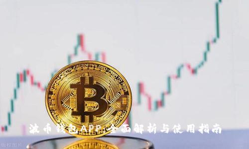 波币钱包APP:全面解析与使用指南