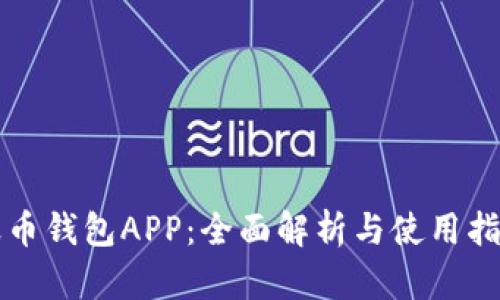 波币钱包APP:全面解析与使用指南