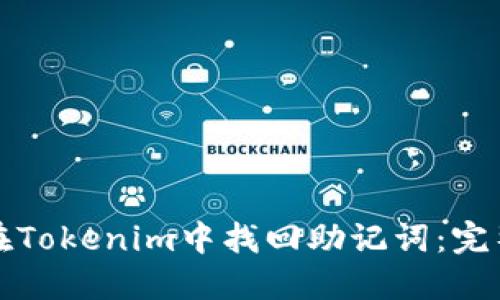 如何在Tokenim中找回助记词:完整指南