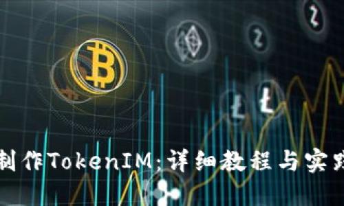 如何制作TokenIM:详细教程与实践指南