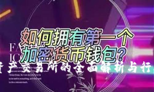 香港虚拟资产交易所的全面解析与行业前景展望