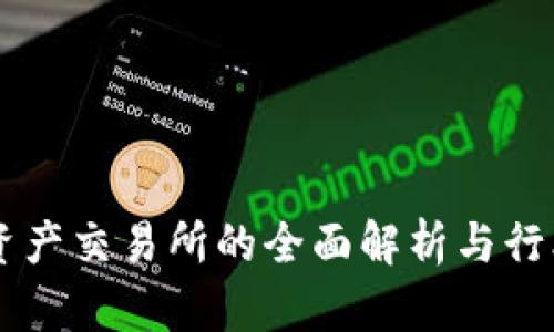 香港虚拟资产交易所的全面解析与行业前景展望