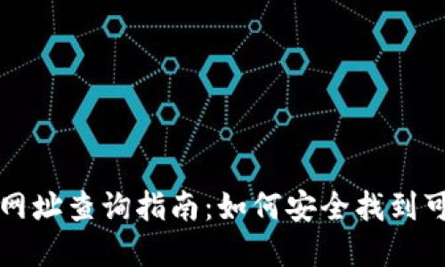 数字货币平台网址查询指南:如何安全找到可靠的交易平台