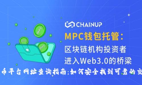 数字货币平台网址查询指南:如何安全找到可靠的交易平台
