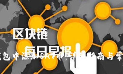 如何在im钱包中添加SAT币:详细指南与常见问题解析