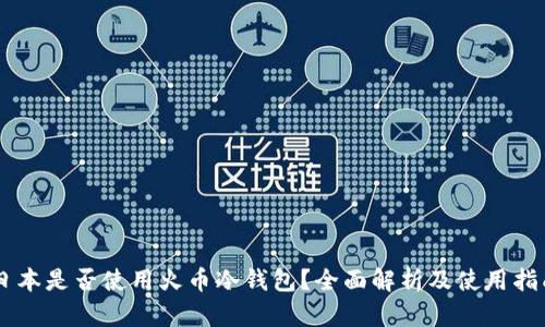 日本是否使用火币冷钱包？全面解析及使用指南