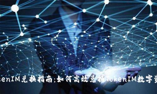 TokenIM兑换指南：如何高效兑换TokenIM数字资产