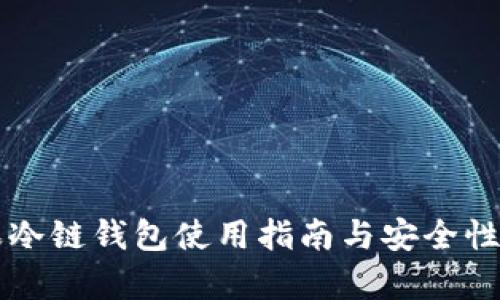 苹果冷链钱包使用指南与安全性分析
