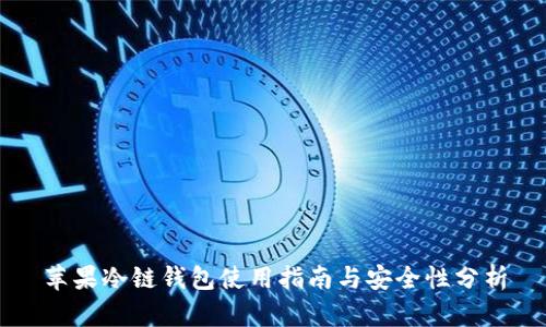 苹果冷链钱包使用指南与安全性分析
