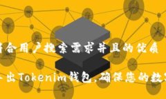思考一个符合用户搜索需求并且的优质如何安全