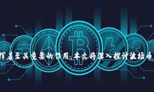 波场币(TRON)是基于区块链技术的一个去中心化平台,其原生加密货币波场币(TRX)在生态系统中发挥着至关重要的作用。本文将深入探讨波场币的多种功能,包括其在平台内的用途、如何与其他数字资产进行交互以及其对开发者和用户的影响等。
波场币TRX的功能与应用详解