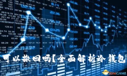 冷钱包转账可以撤回吗?全面解析冷钱包的转账机制