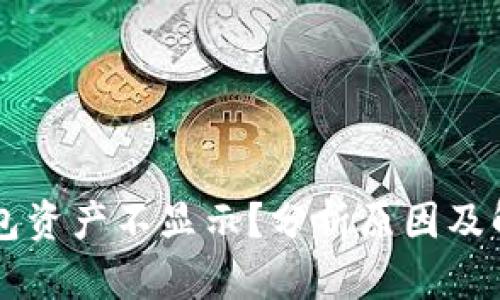 : IM钱包资产不显示?分析原因及解决方案