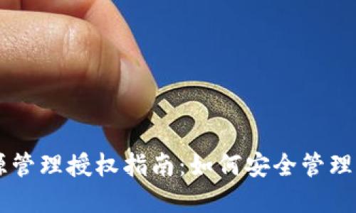 Token.IM资源管理授权指南:如何安全管理您的数字资产