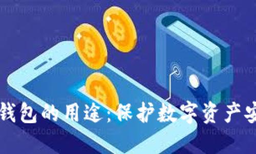 区块链冷钱包的用途:保护数字资产安全的利器