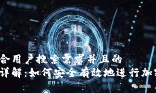 思考一个符合用户搜索需求并且的
冷钱包转账详解:如何安全有效地进行加密货币交易?