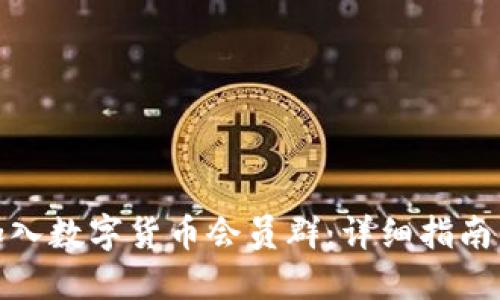 如何加入数字货币会员群：详细指南与建议