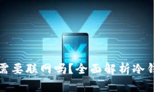下载冷钱包前需要联网吗？全面解析冷钱包的网络需求