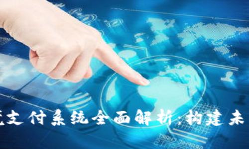 数字货币跨境支付系统全面解析：构建未来金融的桥梁