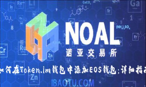 如何在Token.im钱包中添加EOS钱包:详细指南