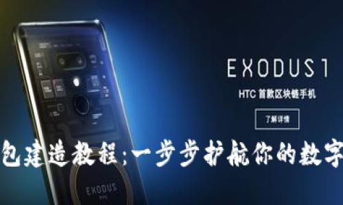 波卡冷钱包建造教程:一步步护航你的数字资产安全