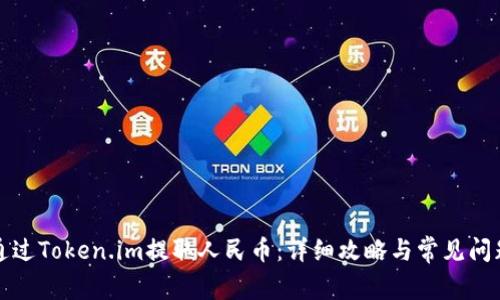 如何通过Token.im提取人民币:详细攻略与常见问题解答