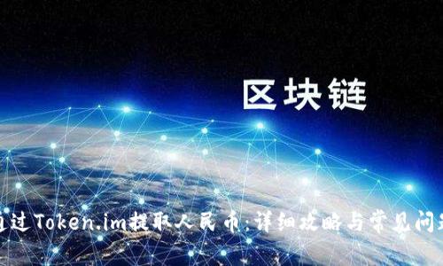 如何通过Token.im提取人民币:详细攻略与常见问题解答