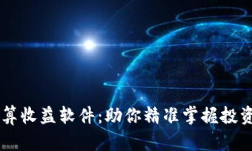 币圈计算收益软件:助你精准掌握投资回报率