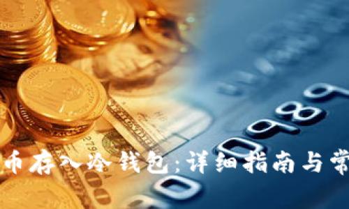 如何将泰达币存入冷钱包:详细指南与常见问题解析
