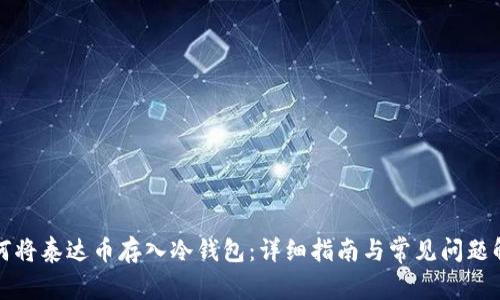 如何将泰达币存入冷钱包:详细指南与常见问题解析