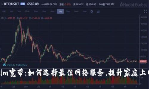Tokenim宽带:如何选择最佳网络服务,提升家庭上网体验