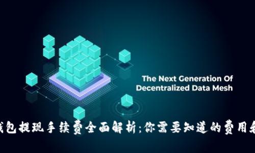 ETH钱包提现手续费全面解析:你需要知道的费用和因素