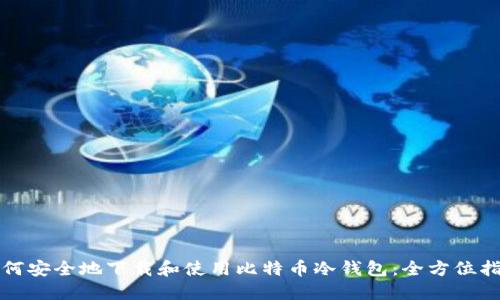 如何安全地下载和使用比特币冷钱包:全方位指南