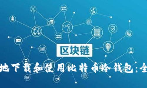 如何安全地下载和使用比特币冷钱包:全方位指南
