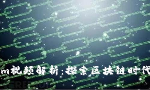 何冰Tokenim视频解析:探索区块链时代的数字资产