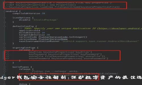 Ledger钱包安全性解析:保护数字资产的最佳选择
