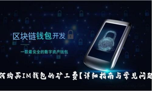 : 如何购买IM钱包的矿工费？详细指南与常见问题解答